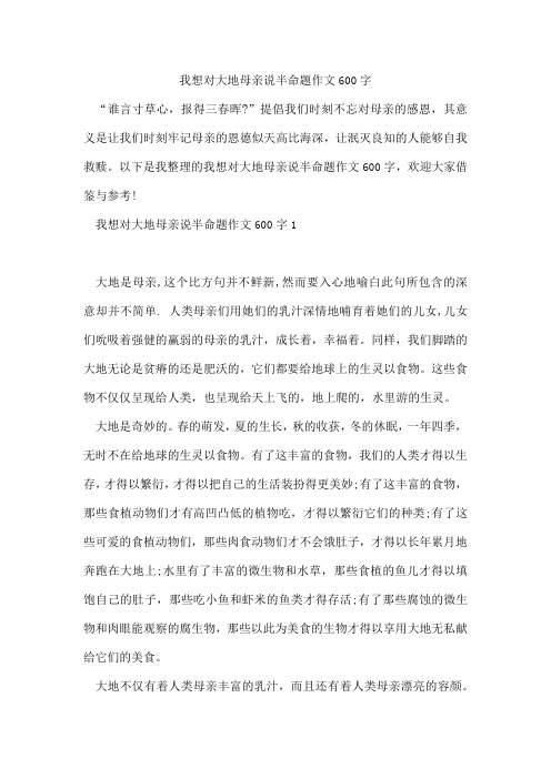 我想对大地母亲说半命题作文600字