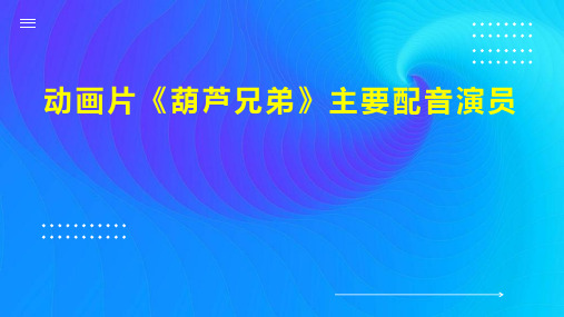 动画片 葫芦兄弟 主要配音演员