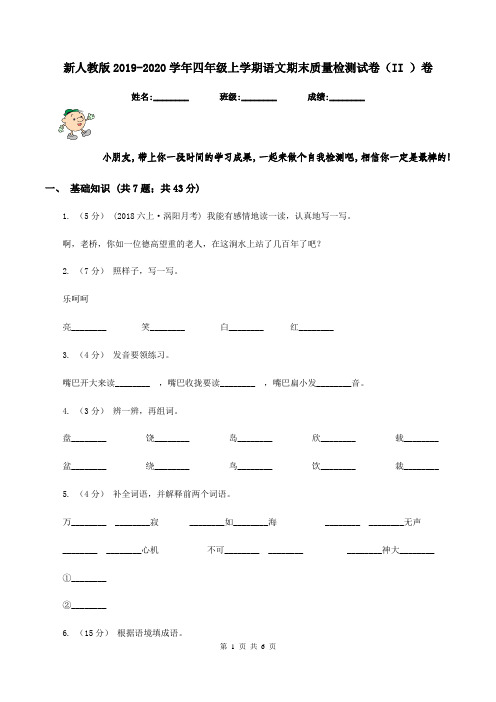 新人教版2019-2020学年四年级上学期语文期末质量检测试卷(II )卷