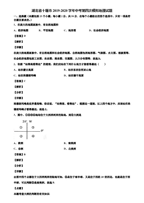 湖北省十堰市2019-2020学年中考第四次模拟地理试题含解析