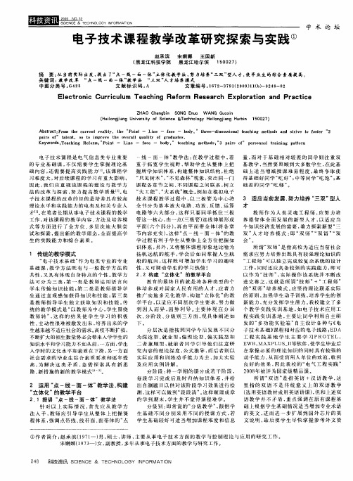 电子技术课程教学改革研究探索与实践