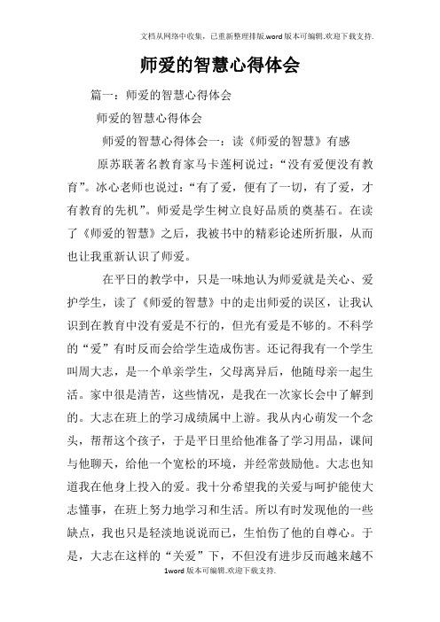 师爱的智慧心得体会