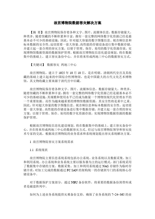 故宫博物院数据容灾解决方案