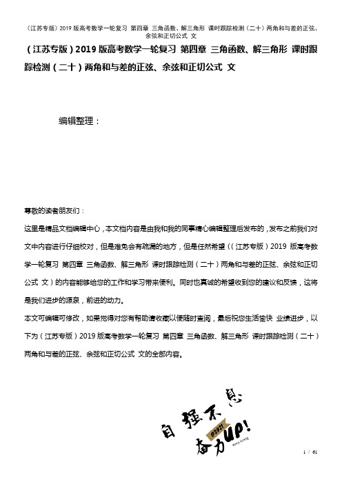 近年高考数学一轮复习第四章三角函数、解三角形课时训练(二十)两角和与差的正弦、余弦和正切公式文(2