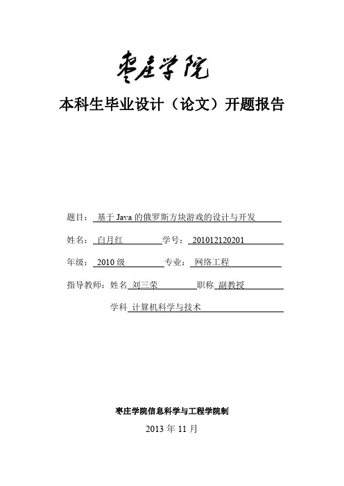 基于JAVA的俄罗斯方块游戏的设计与开发 开题报告