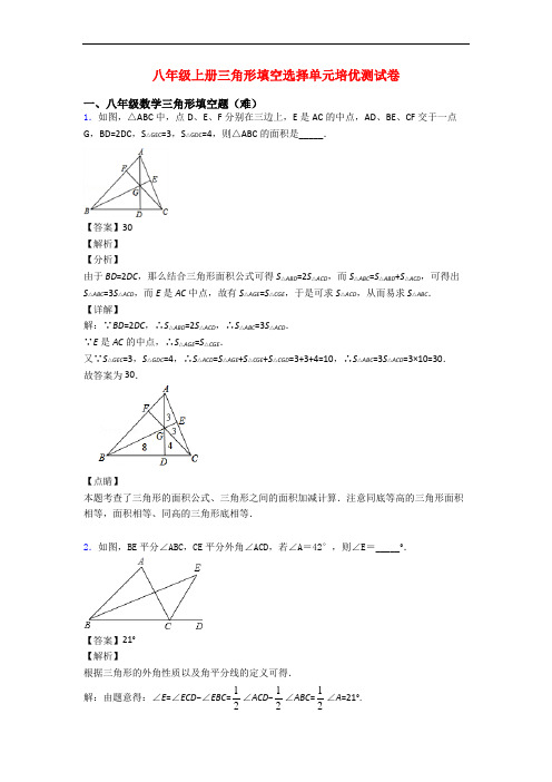 八年级上册三角形填空选择单元培优测试卷