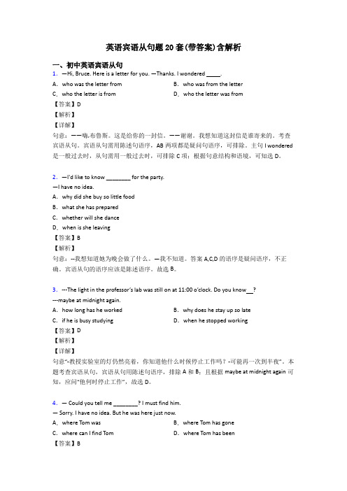 英语宾语从句题20套(带答案)含解析