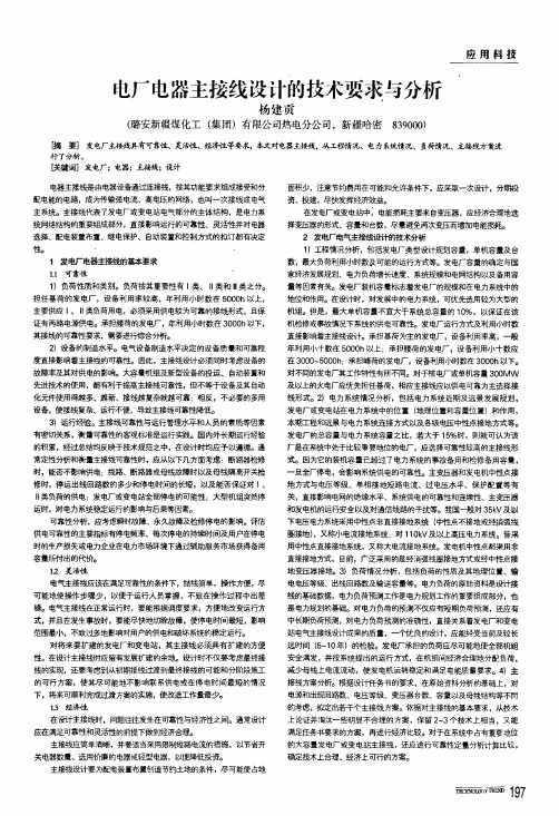 电厂电器主接线设计的技术要求与分析