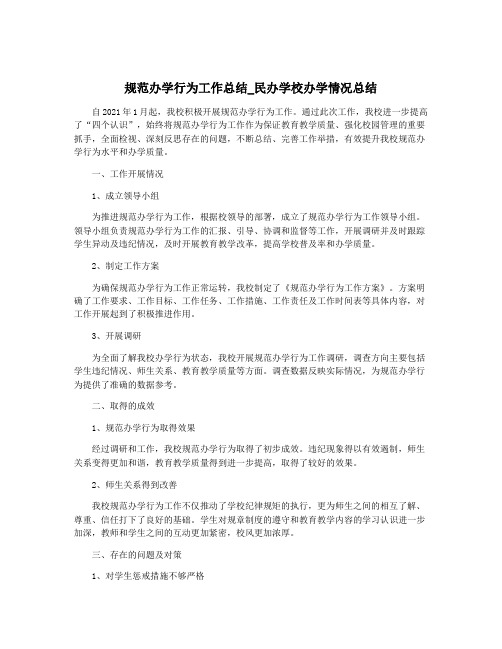 规范办学行为工作总结_民办学校办学情况总结