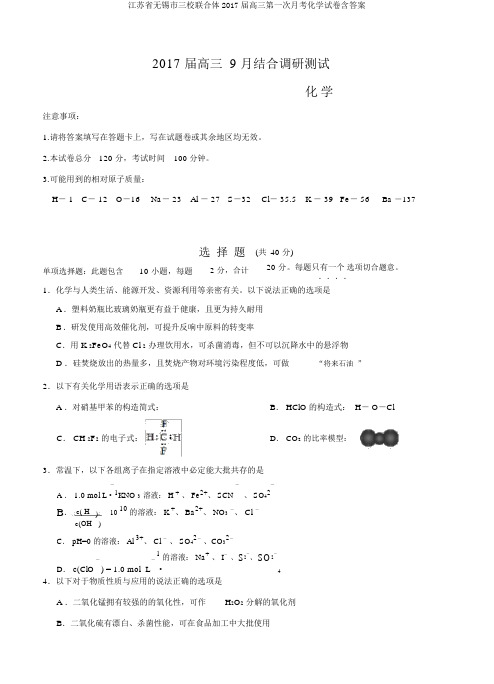 江苏省无锡市三校联合体2017届高三第一次月考化学试卷含答案