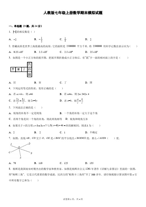 人教版七年级上册数学期末模拟试题(含答案)