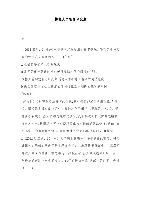 [精品]新人教版高考物理大二轮复习同步试题电磁波+相对论及答案