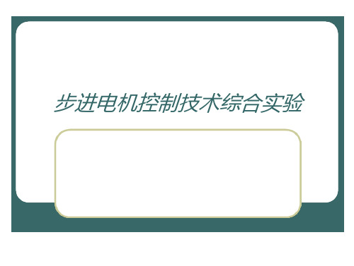 步进电机控制技术综合实验