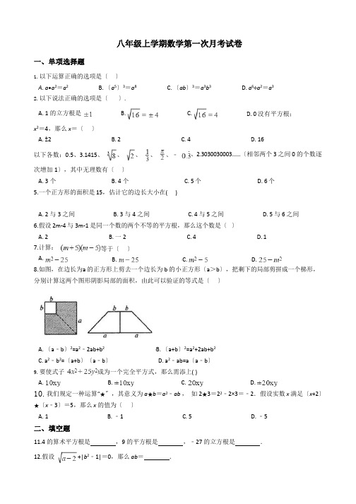 福建省泉州市八年级上学期数学第一次月考试卷附解析版答案