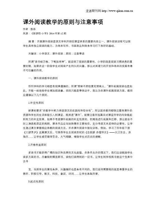 课外阅读教学的原则与注意事项