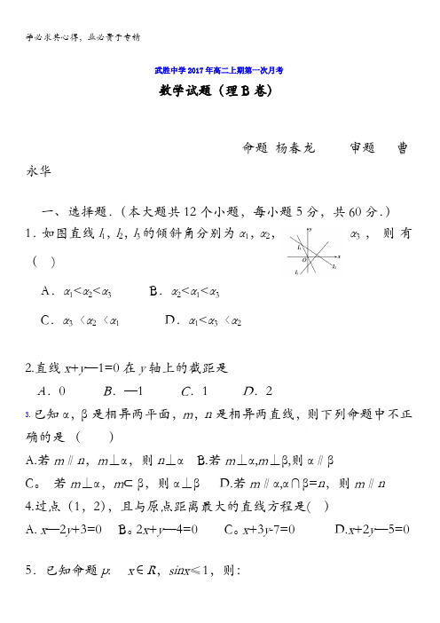 四川省武胜中学2017-2018学年高二上学期第一次月考数学理试题(B卷)含答案