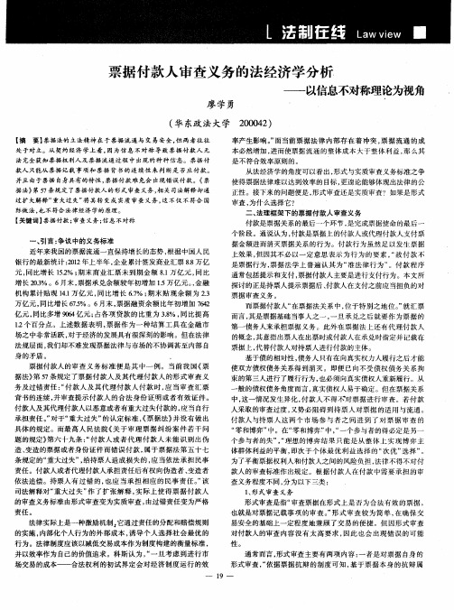 票据付款人审查义务的法经济学分析——以信息不对称理论为视角.