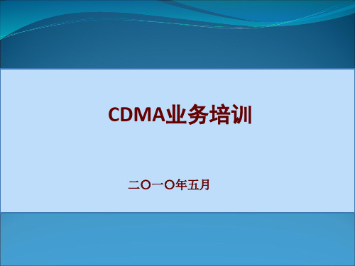 CDMA业务介绍