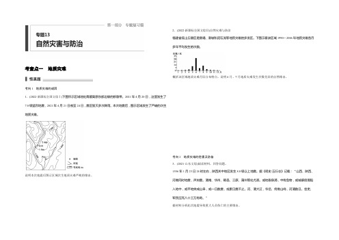 2022高考地理全国通用二轮复习练习：专题13 自然灾害与防治 Word版含答案