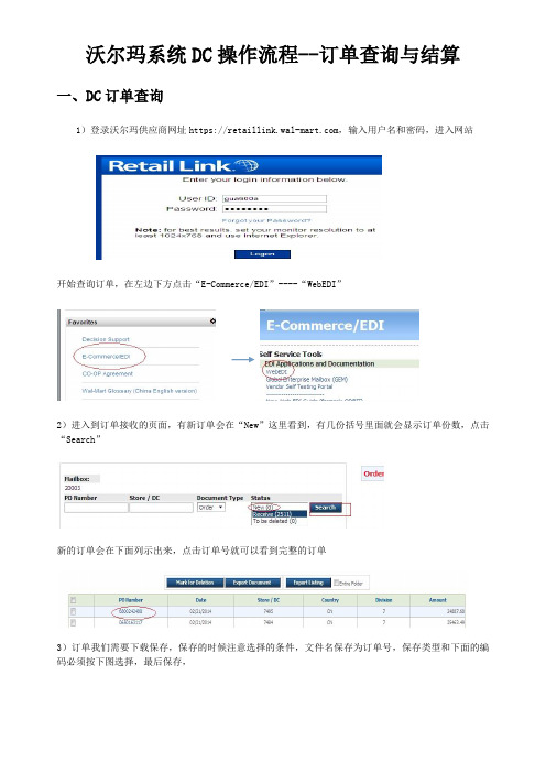 沃尔玛DC订单查询与订单结算讲解