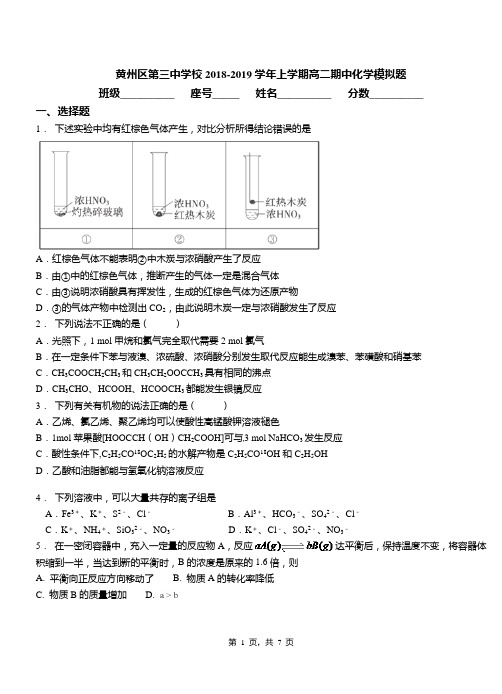 黄州区第三中学校2018-2019学年上学期高二期中化学模拟题