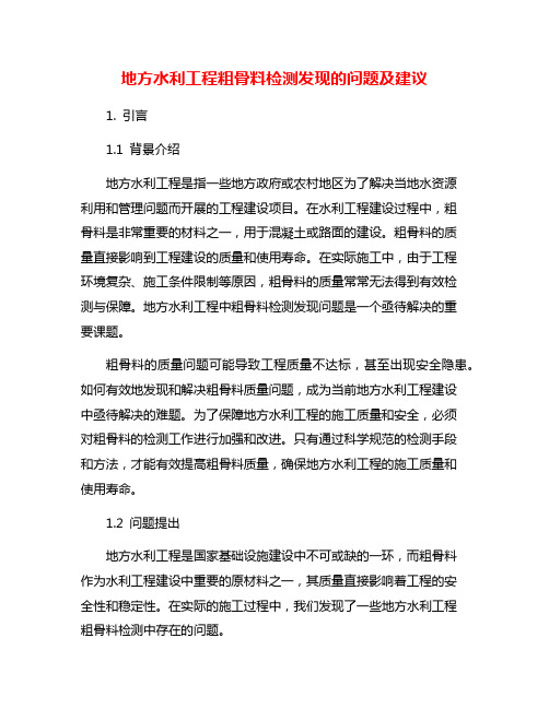 地方水利工程粗骨料检测发现的问题及建议