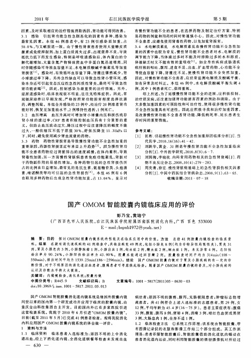 国产OMOM智能胶囊内镜临床应用的评价