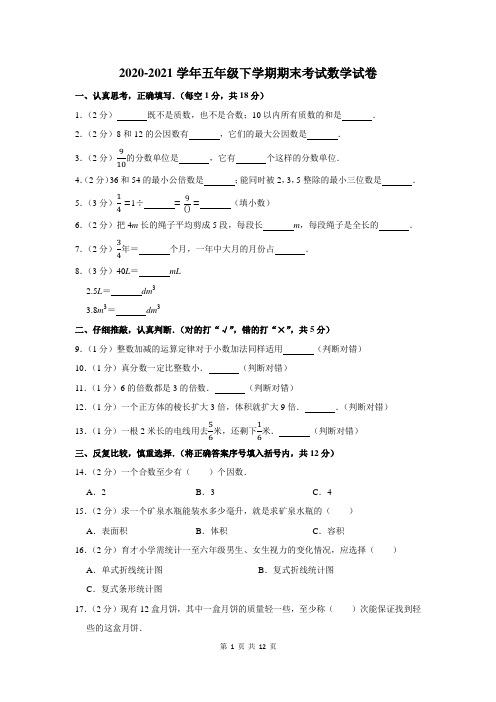 2020-2021学年五年级下期末数学试卷附答案