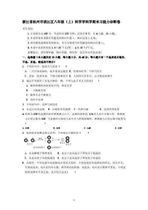 浙江省杭州市滨江区八年级(上)科学期末能力诊断卷含答案