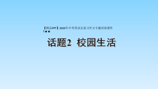 【精品PPT】2020年中考英语总复习作文专题讲座课件T★★话题2  校园生活