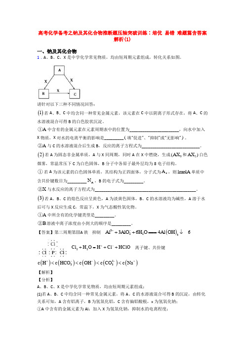 高考化学备考之钠及其化合物推断题压轴突破训练∶培优 易错 难题篇含答案解析(1)