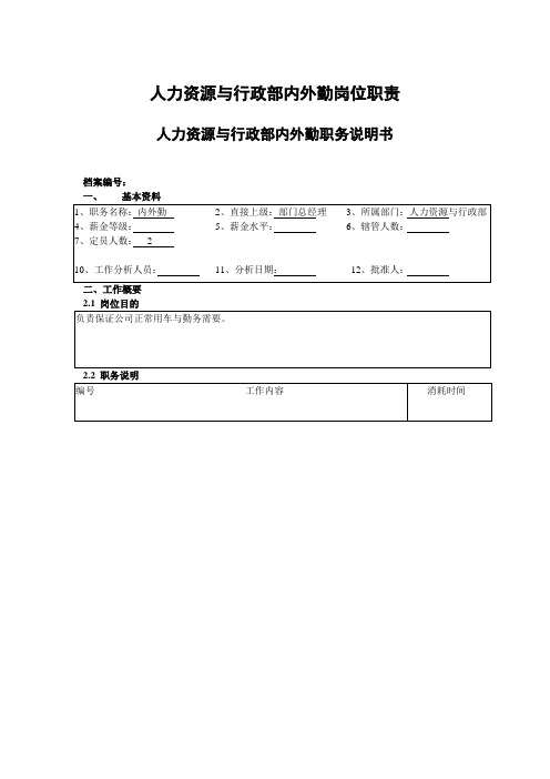 人力资源与行政部内外勤岗位职责