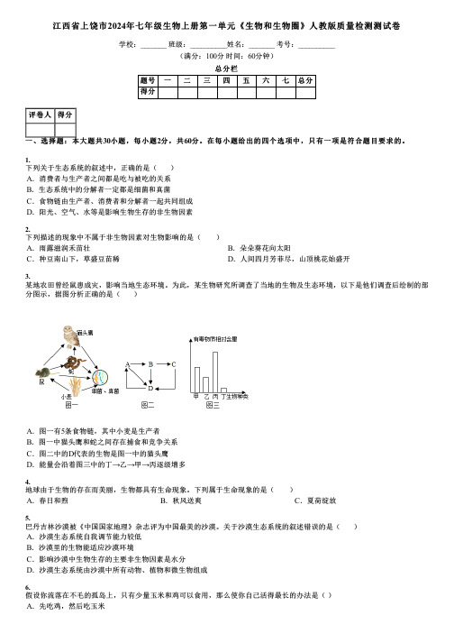 江西省上饶市2024年七年级生物上册第一单元《生物和生物圈》人教版质量检测测试卷