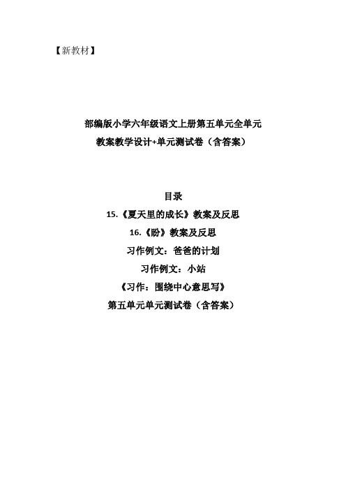 部编新教材小学六年级语文上册第五单元全单元教案教学设计+单元测试卷含答案