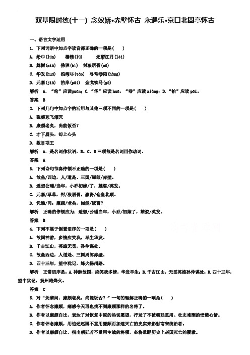 【名师一号】苏教版高中语文必修二：双基限时练(11)及答案