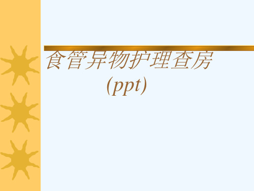 食管异物护理查房(ppt)