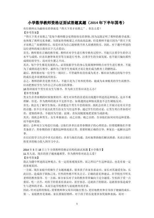 小学数学教师资格证面试答题真题(2014年下半年国考)