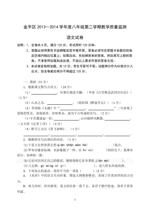 广东省汕头市金平区2013～2014学年度八年级第二学期教学质量监测语文试卷(电子版,含答案)