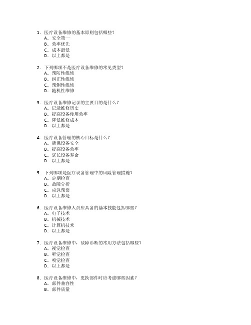 医疗设备维修与管理技术考试 选择题 46题