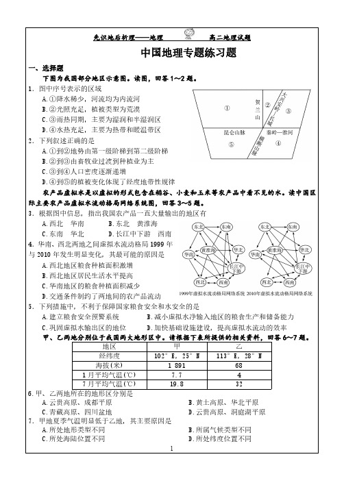 【新型】高二地理中国地理专题练习题(有答案)