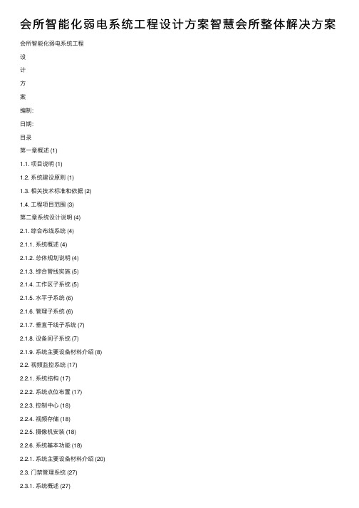 会所智能化弱电系统工程设计方案智慧会所整体解决方案