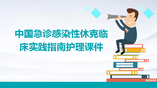 中国急诊感染性休克临床实践指南护理课件