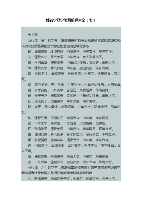 姓名学好字笔画解释大全（七）