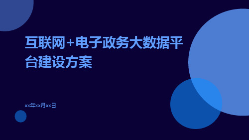 互联网+电子政务大数据平台建设方案