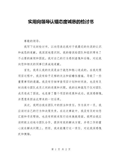 实用向领导认错态度诚恳的检讨书