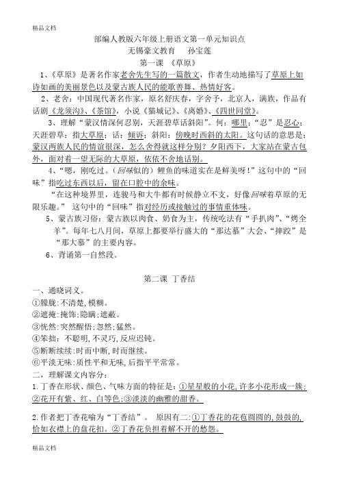 最新部编人教版六年级上册语文第一单元知识点