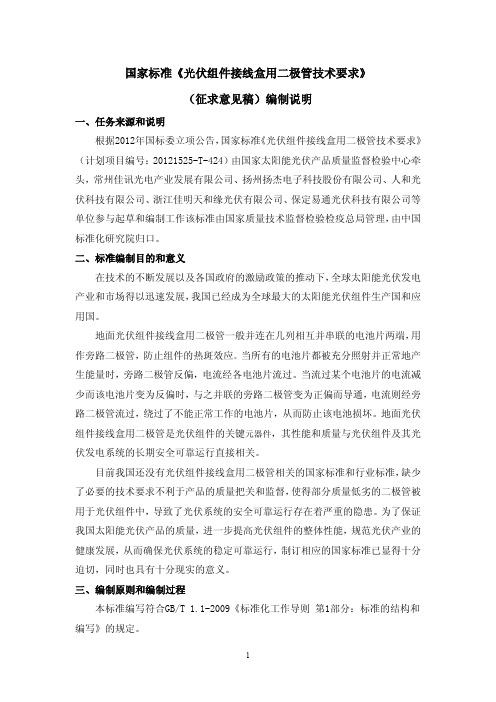 国家标准《光伏组件接线盒用二极管技术要求》(征求意见稿)编制说明