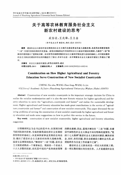 关于高等农林教育服务社会主义新农村建设的思考