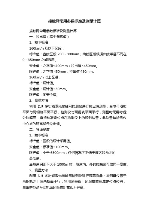 接触网常用参数标准及测量计算