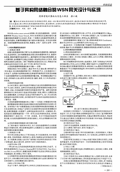 基于异构网络融合的WSN网关设计与实现